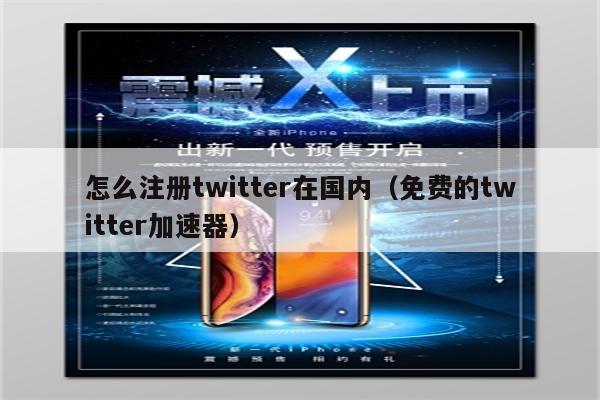 蘋果免費的twitter加速器,ios免費的twitter加速器