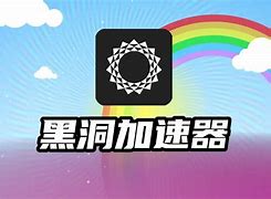 黑洞加速器下載官網,黑洞加速器下載官網客服免費