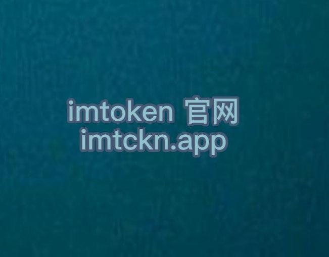 token.im安卓錢包下載,im token20錢包安卓下載