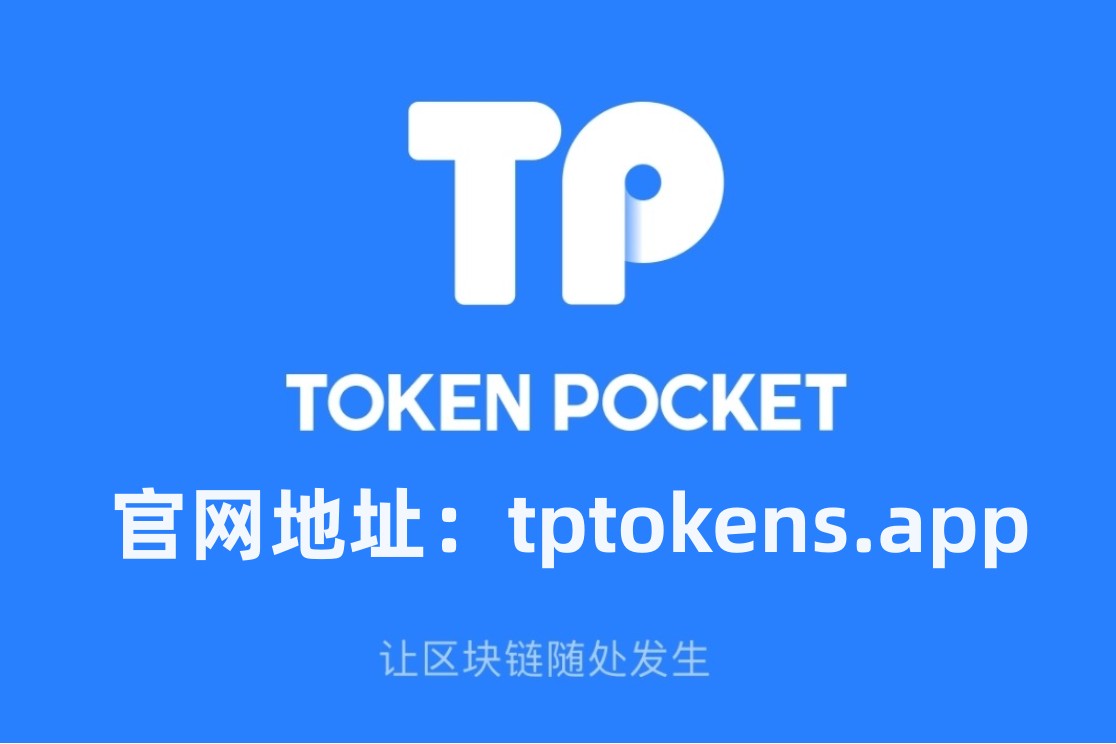 tp錢包中國官方網站,tp錢包官方網站最新版