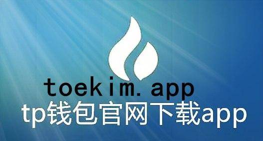 TP錢包官網下載_tp錢包app官方版,TP錢包官網下載_tp錢包app官方版l