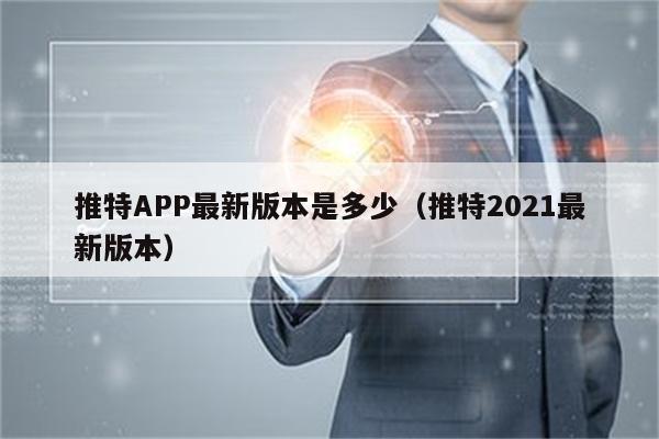 推特app,推特app下載中文