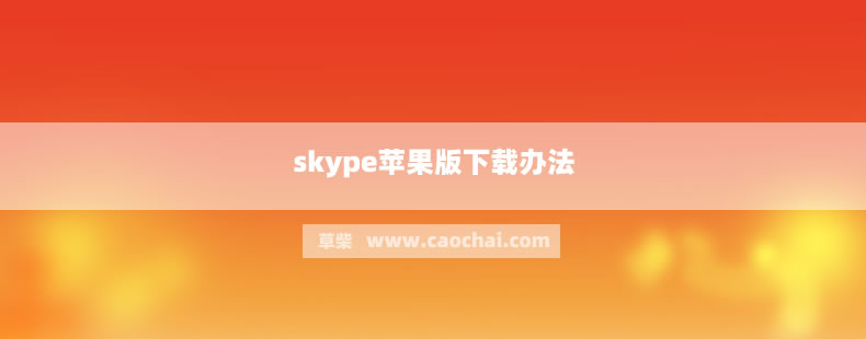 skype下載安卓版本最新版本是多少啊,skype下載安卓版本8150339