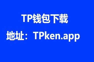 tb錢包官網下載app的簡單介紹