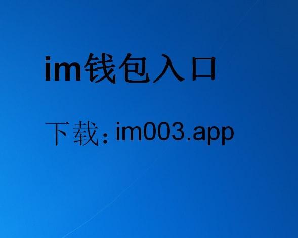 im錢包2.0下載安裝,im錢包官網(wǎng)tokenim