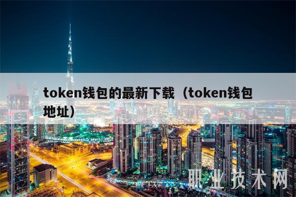 token數字錢包,cotoken數字錢包