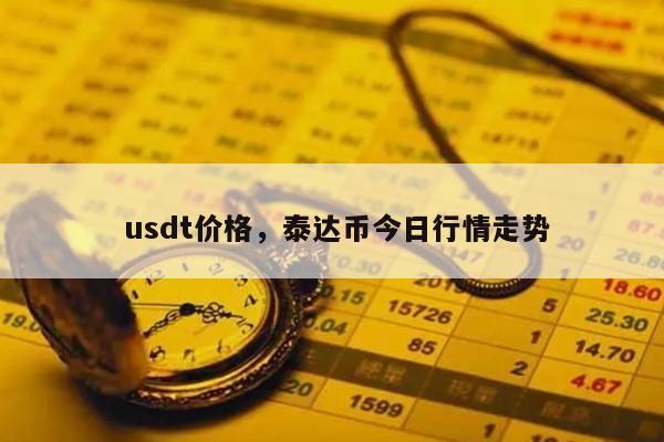 usdt等于多少人民幣,50usdt等于多少人民幣