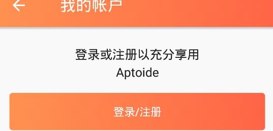 包含aptoide應(yīng)用商店下載安全嗎的詞條