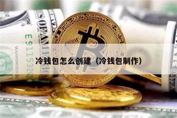 數字貨幣冷錢包安全嗎,冷錢包把數字資產放哪里了