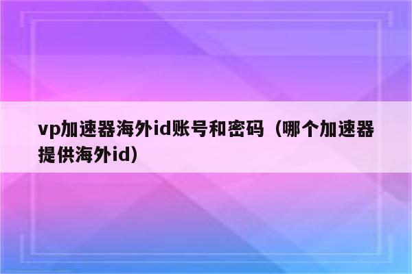 飛機vp(永久免費)加速器下載的簡單介紹