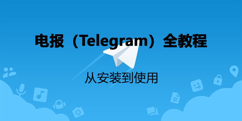 telegeram官方網站,紙飛機telegeram官網入口