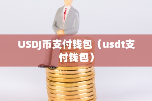 token錢包里的usdt幣可以作假嗎,imtoken錢包里面的usdt怎么變現(xiàn)