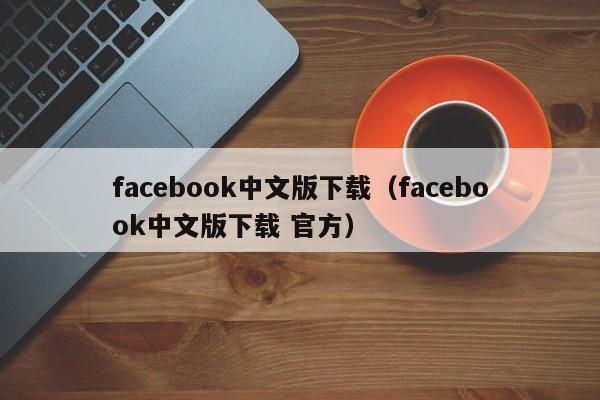 facebook官方版下載,facebook官方版下載華為