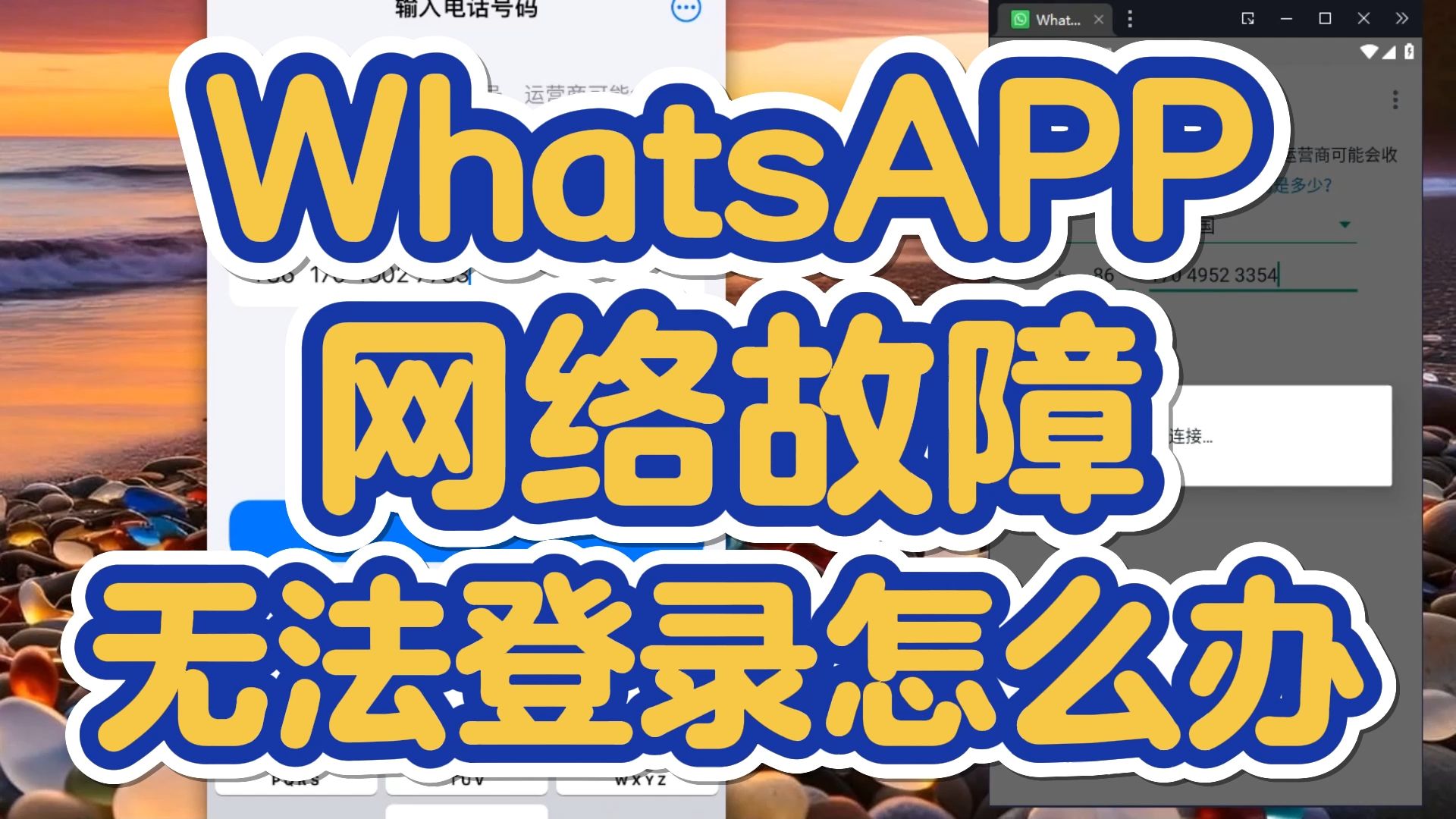 whatsapp登錄不上,whatsapp登錄不進去