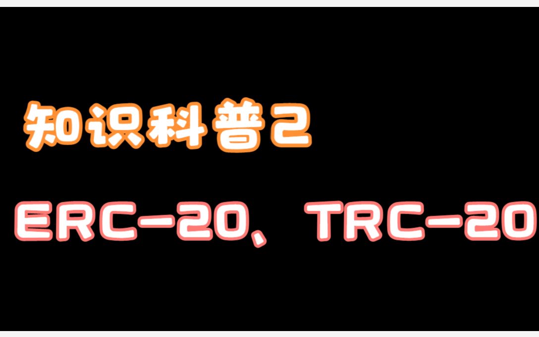 trc20和erc20有什么區別,erc20和trc20和omni的區別