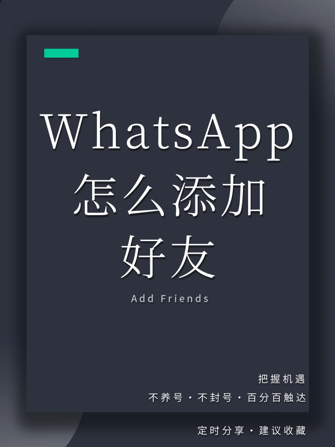 WhatsApp怎么加好友,WhatsApp怎么加好友才不會封?