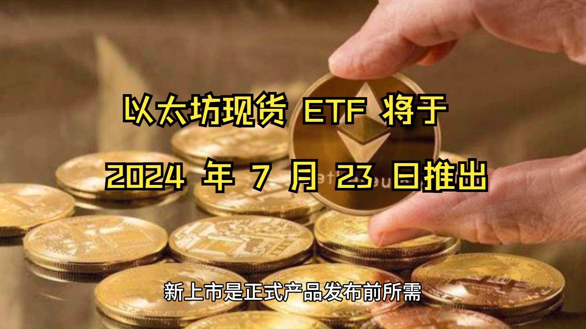 包含美國以太坊現貨ETF獲批上市的詞條