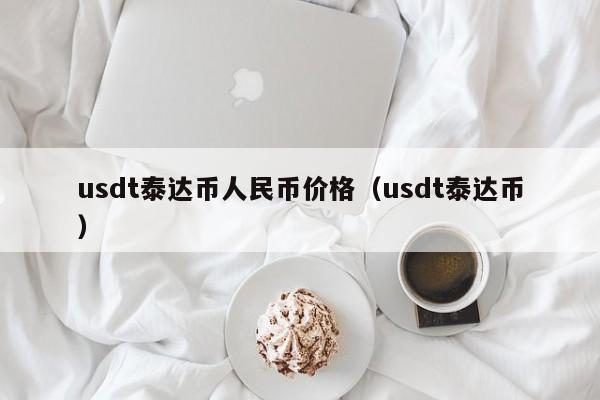 usdt-泰達幣,usdt泰達幣官網下載