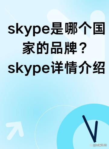 skype是什么?,skype是什么時候出來的