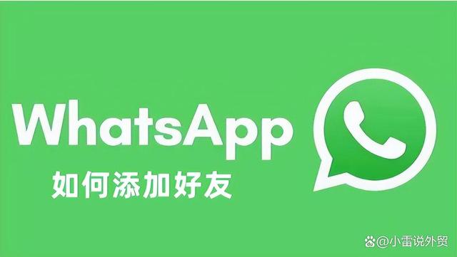 whatsapp添加好友步驟,whatsapp如何添加好友賬號