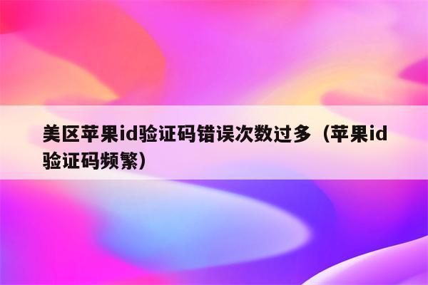 不知道驗證碼怎么辦蘋果平板,平板電腦的驗證碼忘記了怎么辦?