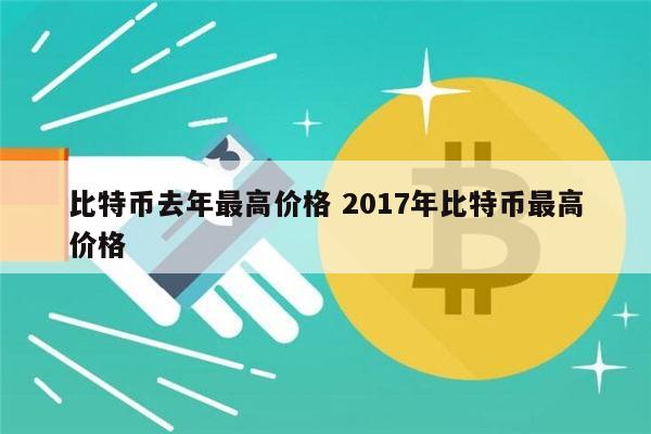 關于比特幣最高的時候是多少錢一枚什么時候的信息