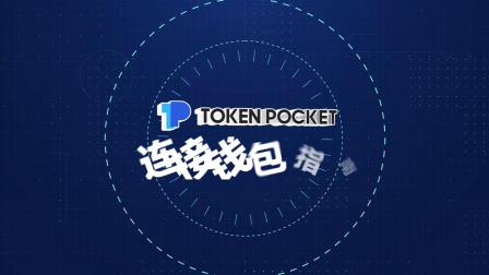 tokenpocket錢包怎么樣,tokenpocket錢包怎么盈利