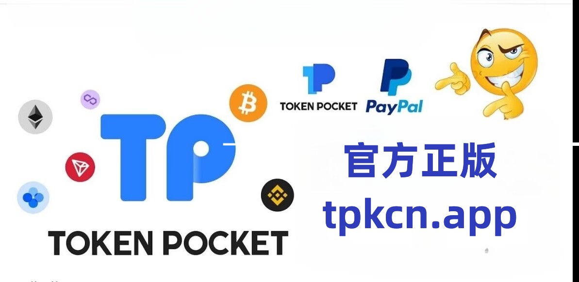 TP錢包下載地址,tp錢包官網下載app