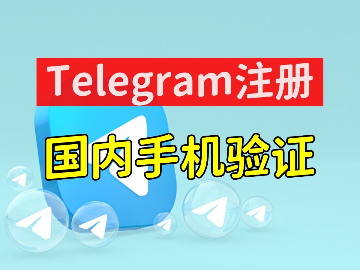 蘋果怎么注冊telegeram,蘋果手機怎么注冊telegeram