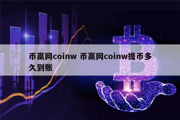 coinw幣贏,Coinw幣贏國際站