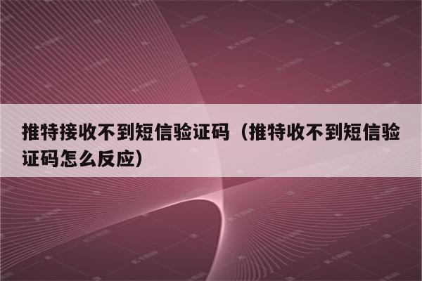 收不到telegram短信,收不到telegeram驗證碼