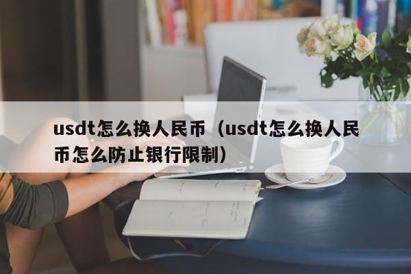 澳門有兌換usdt的機構嗎,澳門有兌換usdt的機構嗎知乎