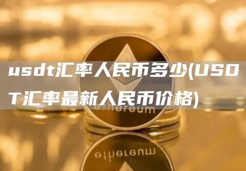 usdt換人民幣多久到賬,usdt怎么換人民幣多久到賬