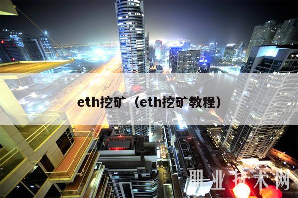 免費(fèi)挖ETH項目,eth手機(jī)免費(fèi)挖礦app官網(wǎng)