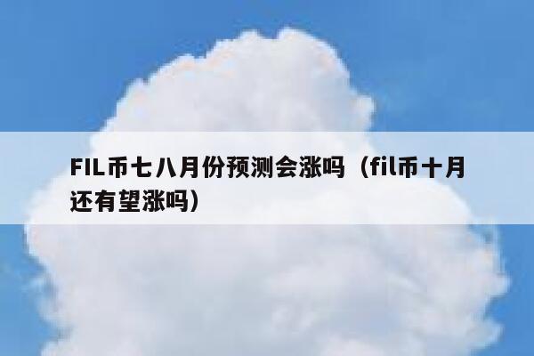 fil幣最新價格預測,fil幣價格今日行情分析