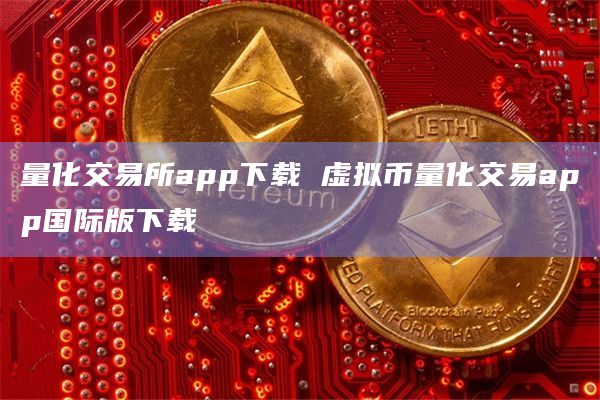 關于虛擬貨幣交易app下載的信息