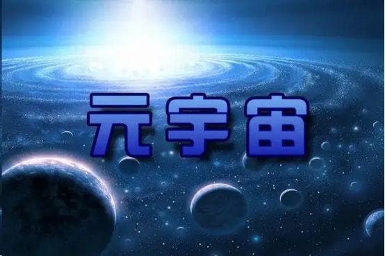 元宇宙概念是什么意思,元宇宙概念是什么意思詳細(xì)介紹