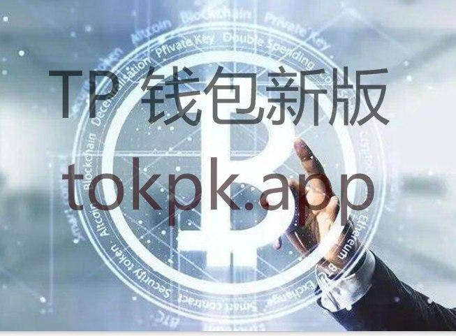 包含下載tokenpocket錢包的詞條