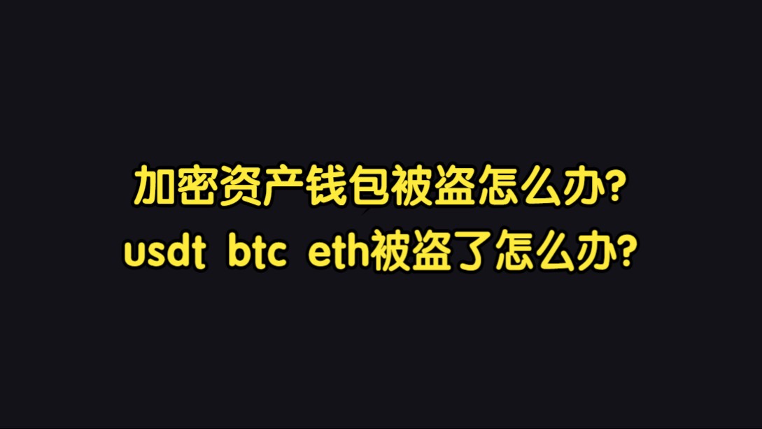 imtoken錢包被盜轉移到陌生地址能不能追回的簡單介紹