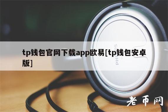 tp錢包app蘋果下載安裝,蘋果商店下載的tp錢包是真的么