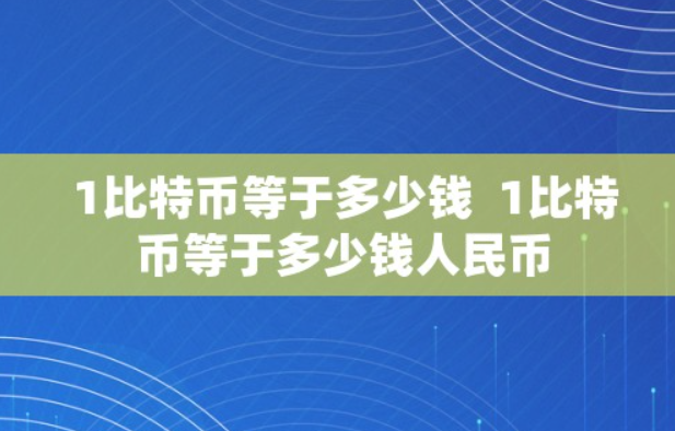 比特幣最新一個(gè)多少錢(qián),2021比特幣現(xiàn)在多少錢(qián)一個(gè)