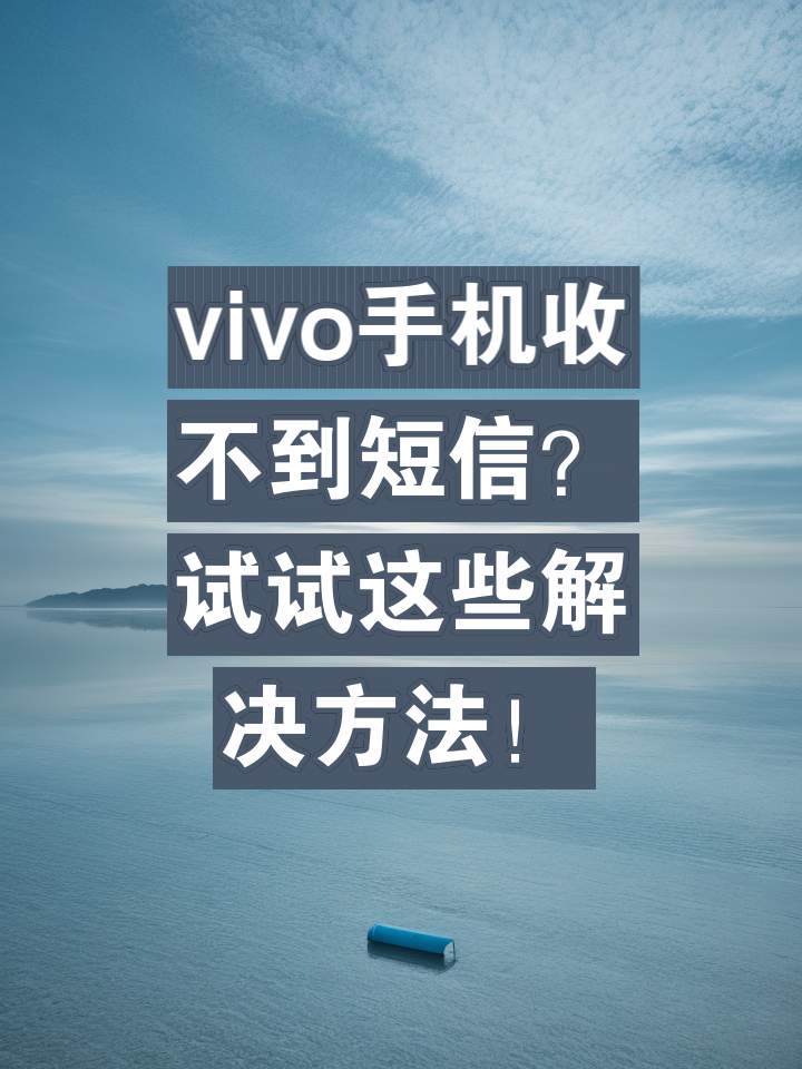 為什么我收不到驗證碼在ViVO手機,為什么我收不到驗證碼在vivo手機上面