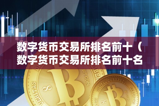 數(shù)字貨幣都有哪些交易所,數(shù)字貨幣有哪些交易所可以用