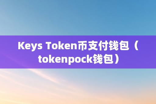 token國際錢包2.0版,tokenpocket國際版