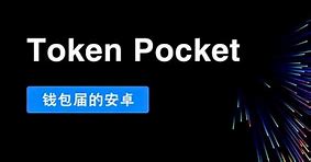 tokenpocket官網下載,tokenpocket官網下載tp錢包