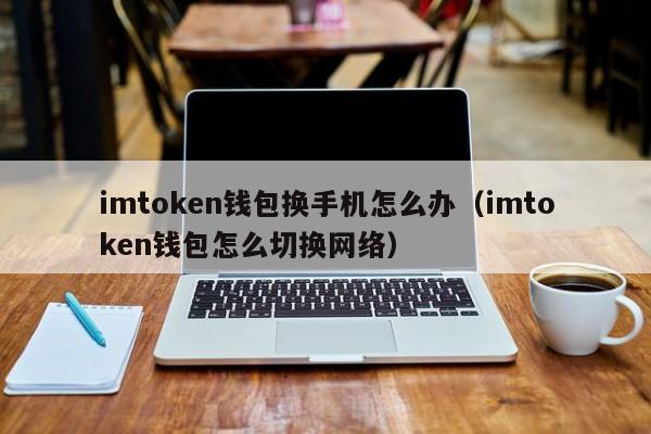 im錢(qián)包屬于冷錢(qián)包嗎,imtoken錢(qián)包冷錢(qián)包