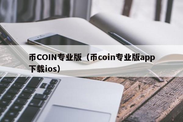 幣coine,幣coin官網