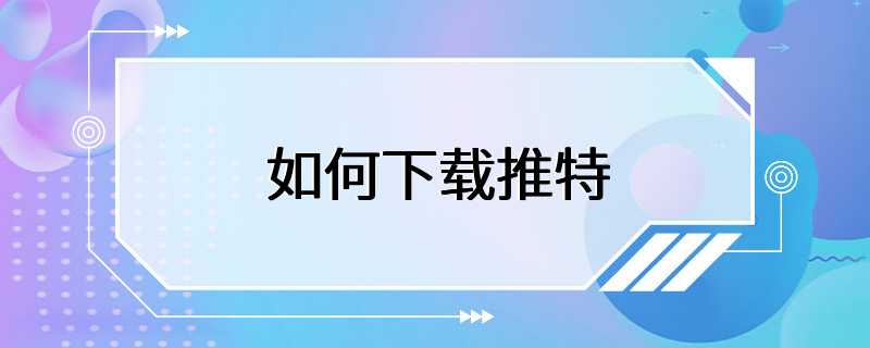 國內用戶如何下載推特,國內用戶如何下載推特視頻