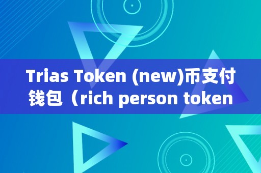 token錢包是哪里的,token錢包的最新下載