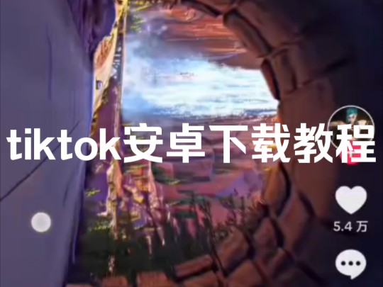 國內(nèi)怎么下載tiktok安卓,國內(nèi)的手機怎么下載tiktok